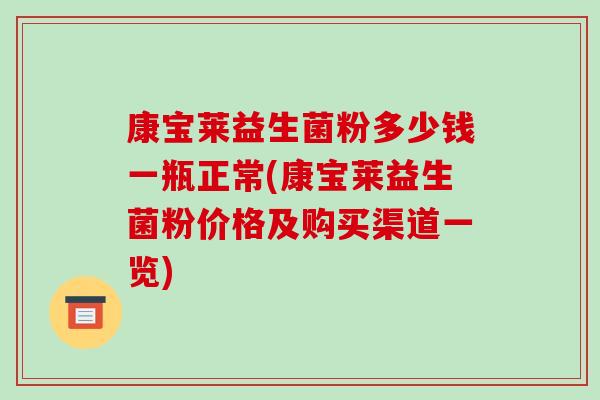 康宝莱益生菌粉多少钱一瓶正常(康宝莱益生菌粉价格及购买渠道一览)