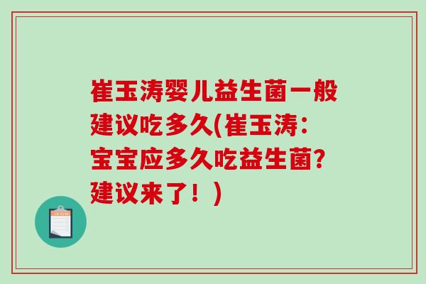 崔玉涛婴儿益生菌一般建议吃多久(崔玉涛：宝宝应多久吃益生菌？建议来了！)