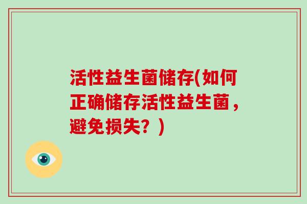 活性益生菌储存(如何正确储存活性益生菌，避免损失？)