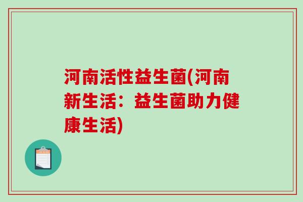 河南活性益生菌(河南新生活：益生菌助力健康生活)
