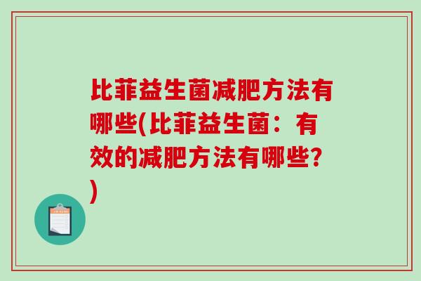比菲益生菌减肥方法有哪些(比菲益生菌：有效的减肥方法有哪些？)