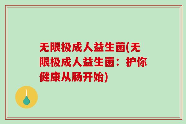 无限极成人益生菌(无限极成人益生菌：护你健康从肠开始)