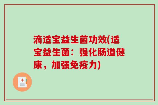 滴适宝益生菌功效(适宝益生菌：强化肠道健康，加强力)