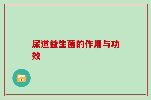 尿道益生菌的作用与功效