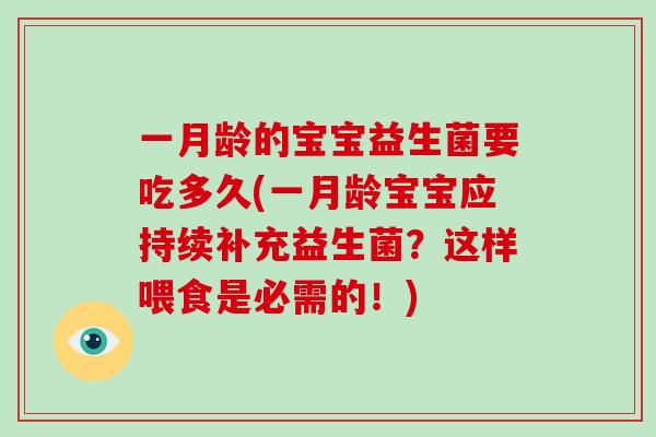 一月龄的宝宝益生菌要吃多久(一月龄宝宝应持续补充益生菌？这样喂食是必需的！)