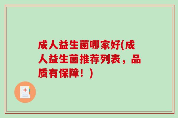成人益生菌哪家好(成人益生菌推荐列表，品质有保障！)