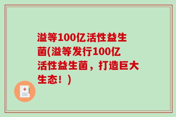 溢等100亿活性益生菌(溢等发行100亿活性益生菌，打造巨大生态！)