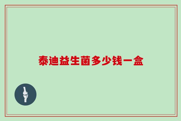 泰迪益生菌多少钱一盒