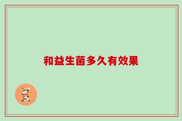 和益生菌多久有效果