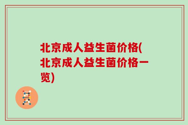 北京成人益生菌价格(北京成人益生菌价格一览)