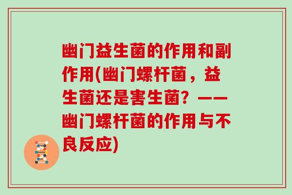 幽门益生菌的作用和副作用(幽门螺杆菌，益生菌还是害生菌？——幽门螺杆菌的作用与不良反应)