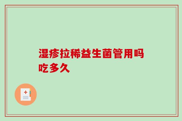 拉稀益生菌管用吗吃多久 拉稀益生菌管用吗吃多久