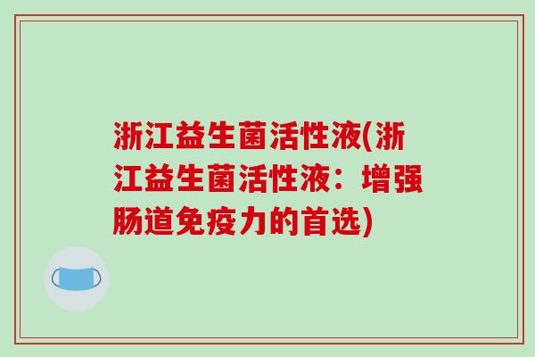 浙江益生菌活性液(浙江益生菌活性液：增强肠道免疫力的首选)