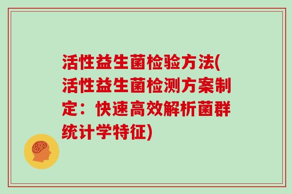 活性益生菌检验方法(活性益生菌检测方案制定：快速高效解析菌群统计学特征)