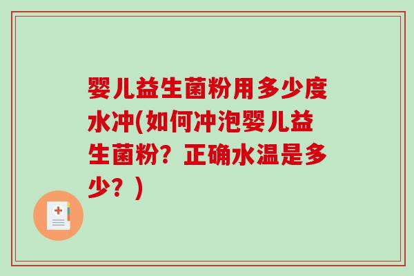 婴儿益生菌粉用多少度水冲(如何冲泡婴儿益生菌粉?正确水温是多少?) 婴儿益生菌粉用多少度水冲(如何冲泡婴儿益生菌粉?正确水温是多少?)