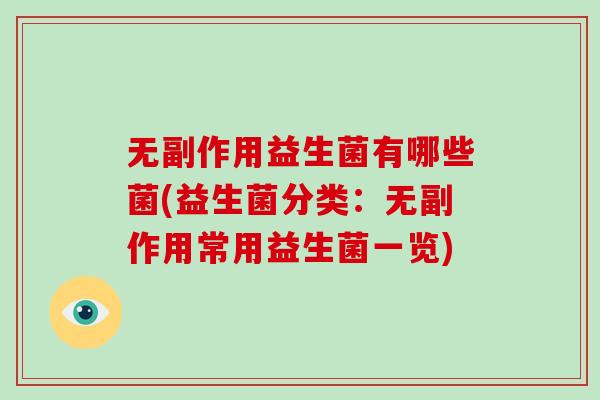 无副作用益生菌有哪些菌(益生菌分类：无副作用常用益生菌一览)