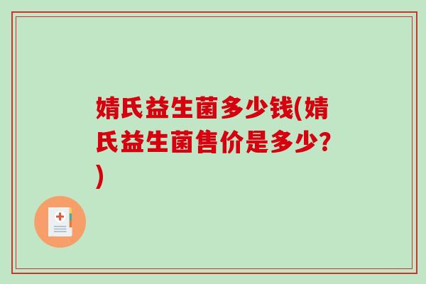 婧氏益生菌多少钱(婧氏益生菌售价是多少？)