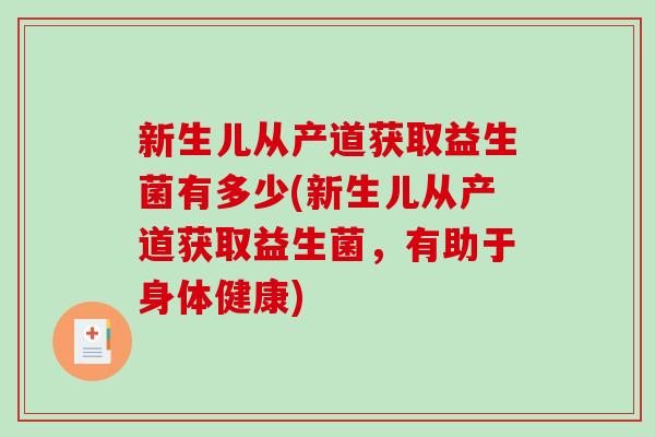新生儿从产道获取益生菌有多少(新生儿从产道获取益生菌，有助于身体健康)
