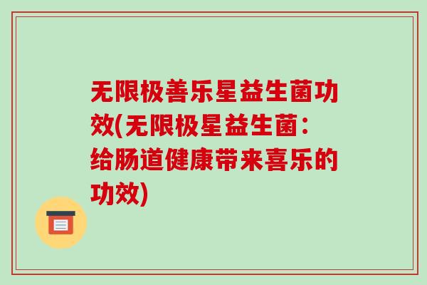 无限极善乐星益生菌功效(无限极星益生菌：给肠道健康带来喜乐的功效)