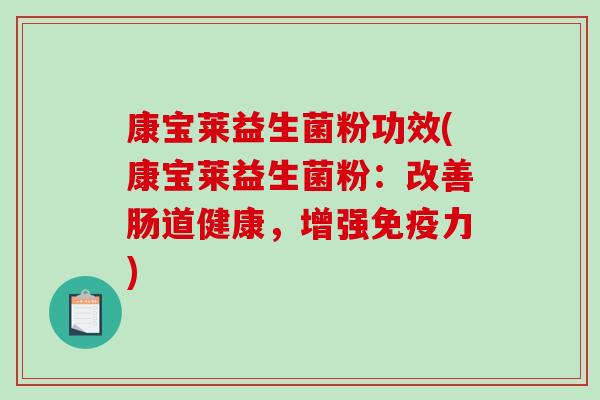 康宝莱益生菌粉功效(康宝莱益生菌粉：改善肠道健康，增强免疫力)