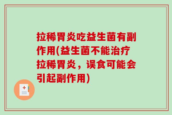 拉稀胃炎吃益生菌有副作用(益生菌不能治疗拉稀胃炎，误食可能会引起副作用)