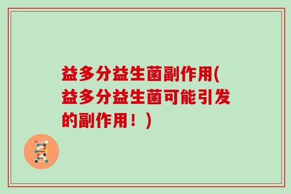 益多分益生菌副作用(益多分益生菌可能引发的副作用！)