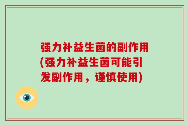 强力补益生菌的副作用(强力补益生菌可能引发副作用，谨慎使用)