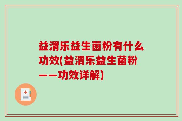 益渭乐益生菌粉有什么功效(益渭乐益生菌粉——功效详解)
