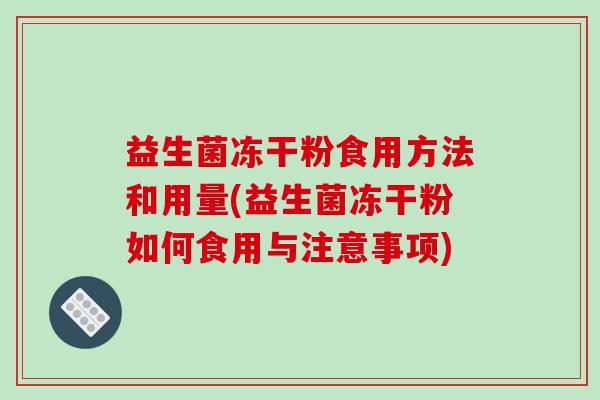 益生菌冻干粉食用方法和用量(益生菌冻干粉如何食用与注意事项)
