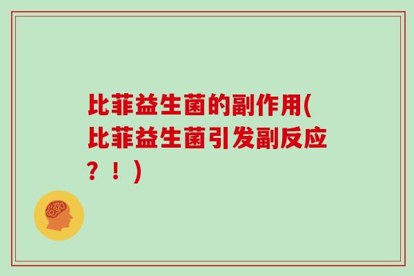 比菲益生菌的副作用(比菲益生菌引发副反应？！)