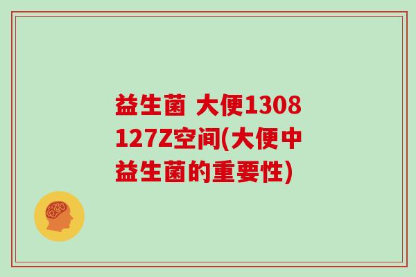 益生菌 大便1308127Z空间(大便中益生菌的重要性)