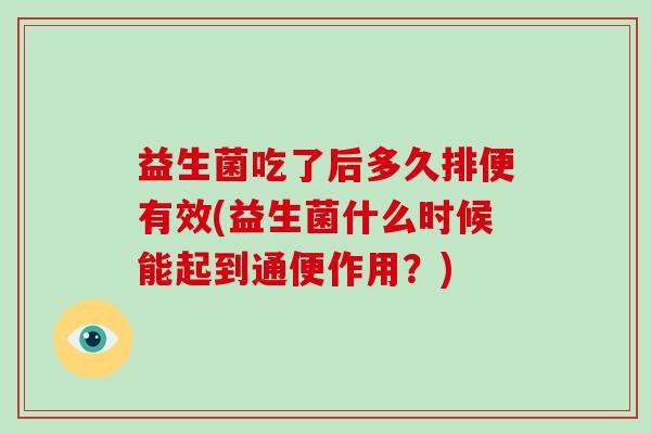 益生菌吃了后多久排便有效(益生菌什么时候能起到通便作用？)