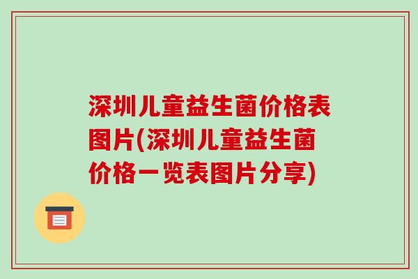 深圳儿童益生菌价格表图片(深圳儿童益生菌价格一览表图片分享)