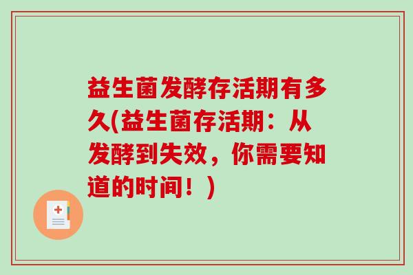 益生菌发酵存活期有多久(益生菌存活期：从发酵到失效，你需要知道的时间！)