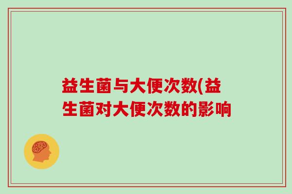 益生菌与大便次数(益生菌对大便次数的影响