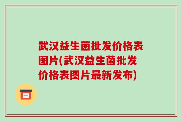 武汉益生菌批发价格表图片(武汉益生菌批发价格表图片最新发布)