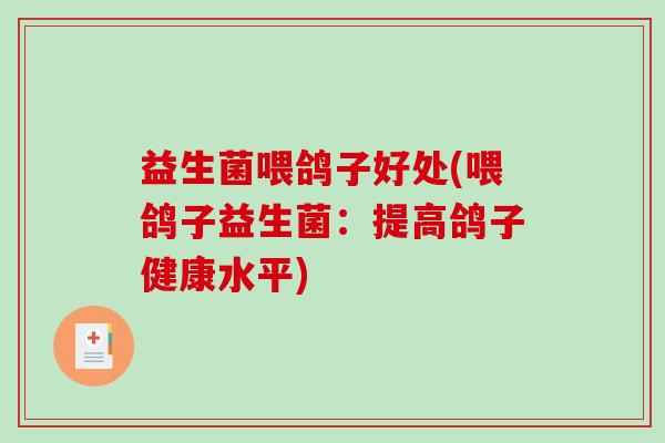益生菌喂鸽子好处(喂鸽子益生菌：提高鸽子健康水平)