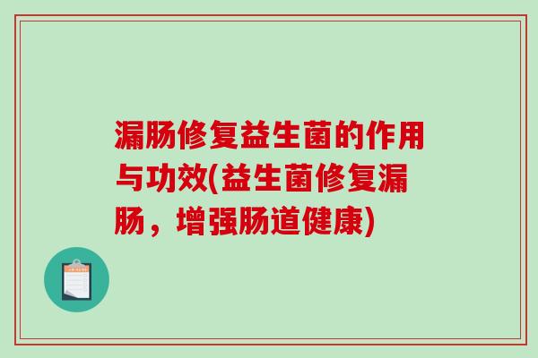 漏肠修复益生菌的作用与功效(益生菌修复漏肠，增强肠道健康)
