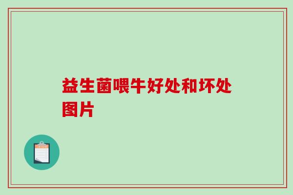 益生菌喂牛好处和坏处图片