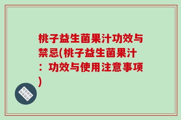 桃子益生菌果汁功效与禁忌(桃子益生菌果汁：功效与使用注意事项)