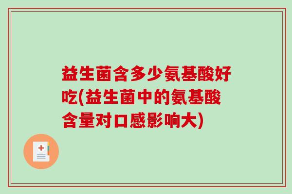 益生菌含多少氨基酸好吃(益生菌中的氨基酸含量对口感影响大)