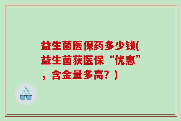 益生菌医保药多少钱(益生菌获医保“优惠”，含金量多高？)