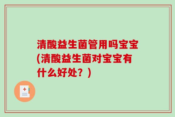 清酸益生菌管用吗宝宝(清酸益生菌对宝宝有什么好处？)