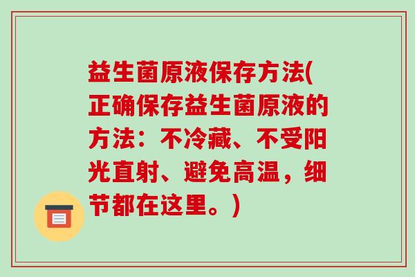 益生菌原液保存方法(正确保存益生菌原液的方法：不冷藏、不受阳光直射、避免高温，细节都在这里。)