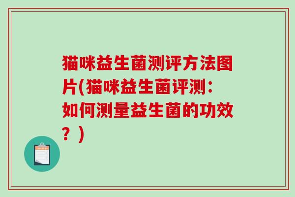 猫咪益生菌测评方法图片(猫咪益生菌评测：如何测量益生菌的功效？)