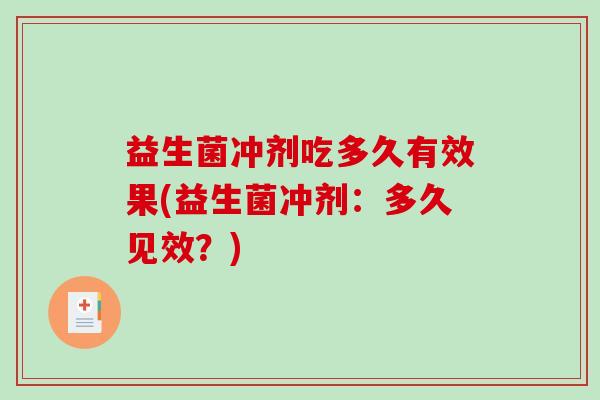 益生菌冲剂吃多久有效果(益生菌冲剂：多久见效？)