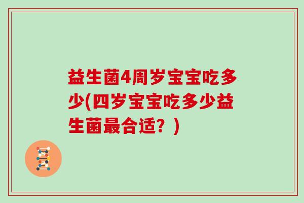 益生菌4周岁宝宝吃多少(四岁宝宝吃多少益生菌最合适？)