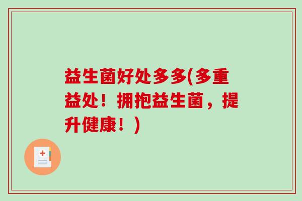 益生菌好处多多(多重益处！拥抱益生菌，提升健康！)