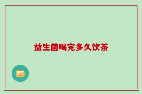 益生菌喝完多久饮茶