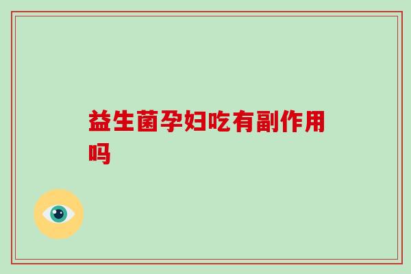益生菌孕妇吃有副作用吗